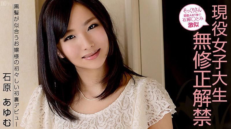 Looks Like Satomi Ishihara! Active Female College Student Releases Uncensored. Ayumu Ishihara.