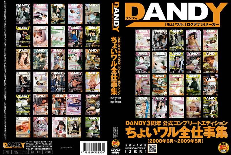 DANDY3周年慶 工作女郎精選輯 2008年6月～2009年5月 【DISC.2】