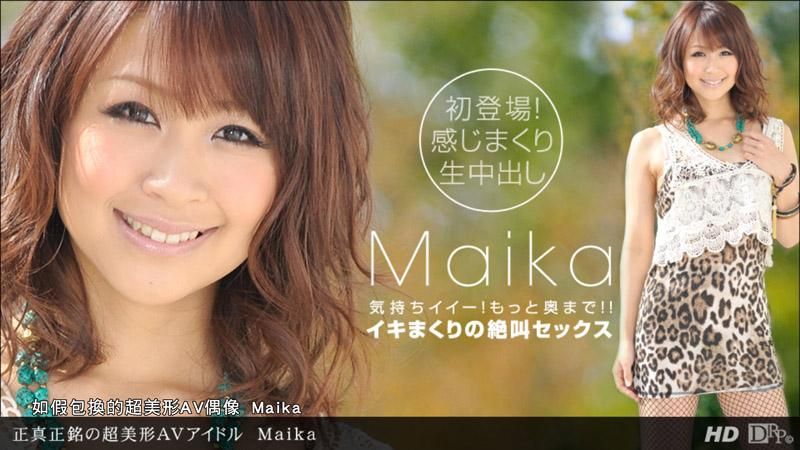 如假包換的超美形AV偶像 Maika