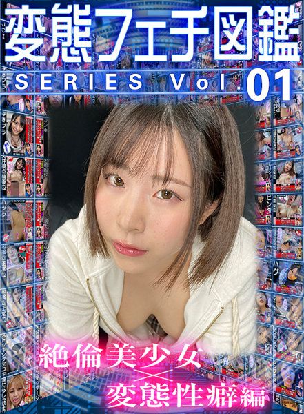 【VR】变态爱好图鑑系列vol.01 絶伦美少女×变态性癖编 12