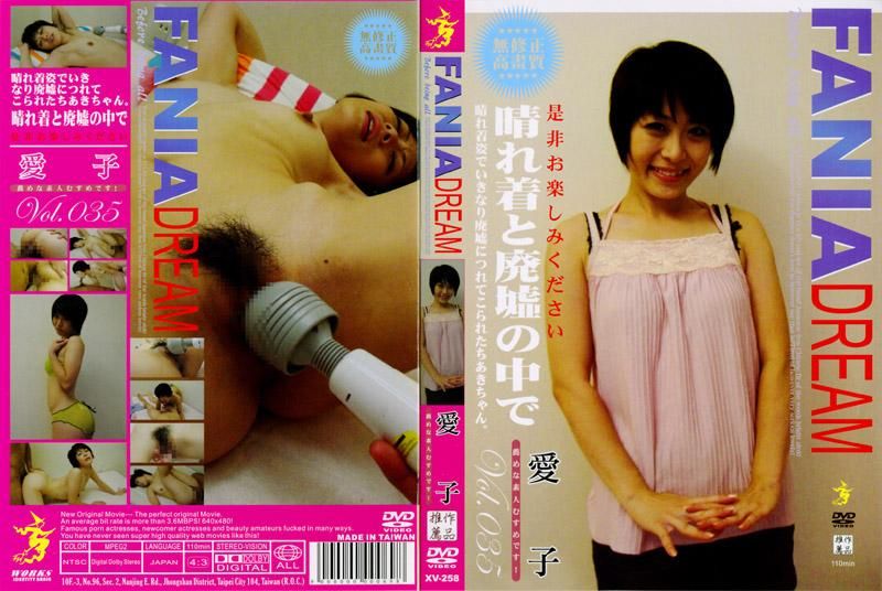 FANIA DREAM Vol.035　愛子