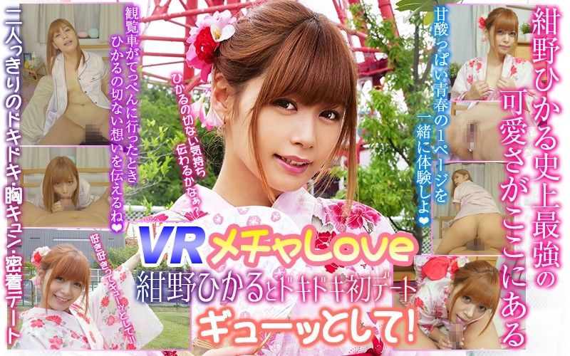 【3】【VR】メチャLove 紺野ひかるとドキドキ初デート◆ ギューッとして！